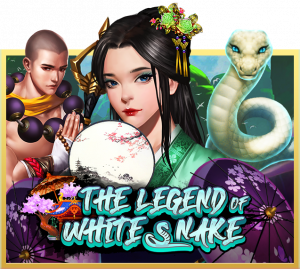 สล็อตออนไลน์มาใหม่The Legend White Snake