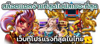 เว็บสล็อต ใหญ่สุดในไทย ได้มาตรฐาน แจกโบนัสเยอะ