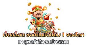 สล็อตเว็บตรง เว็บแท้ อันดับ1 ในไทย